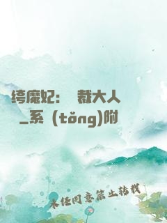 紈绔魔妃：總裁大人親親寵