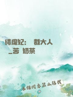 紈绔魔妃：總裁大人親親寵
