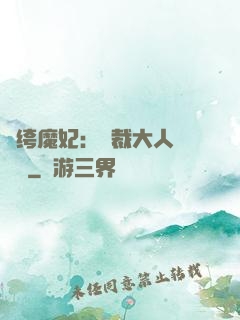 紈绔魔妃：總裁大人親親寵