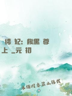 紈绔龍妃：腹黑師尊寵上癮
