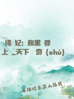 紈绔龍妃：腹黑師尊寵上癮