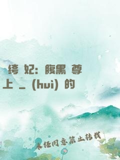 紈绔龍妃：腹黑師尊寵上癮