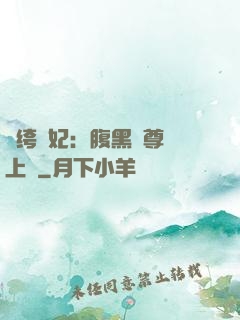 紈绔龍妃：腹黑師尊寵上癮