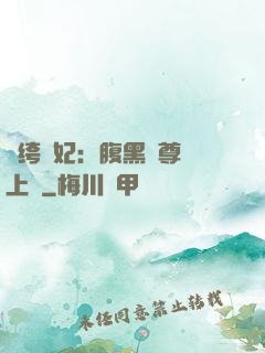 紈绔龍妃：腹黑師尊寵上癮