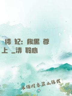 紈绔龍妃：腹黑師尊寵上癮