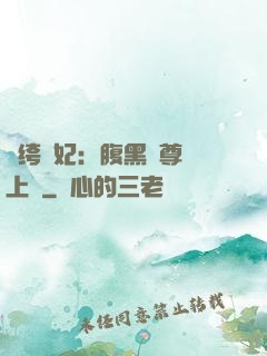紈绔龍妃：腹黑師尊寵上癮