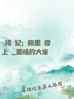 紈绔龍妃：腹黑師尊寵上癮