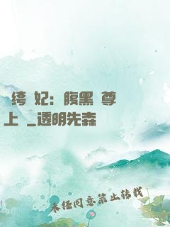 紈绔龍妃：腹黑師尊寵上癮