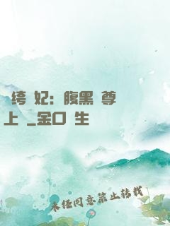 紈绔龍妃：腹黑師尊寵上癮