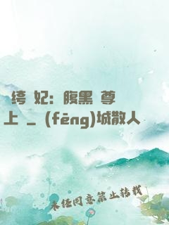 紈绔龍妃：腹黑師尊寵上癮
