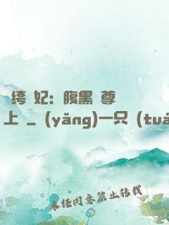 紈绔龍妃：腹黑師尊寵上癮