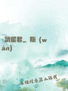 紋武星君