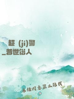 紐約超級(jí)警貓