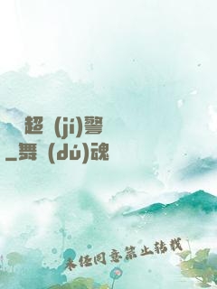 紐約超級(jí)警貓