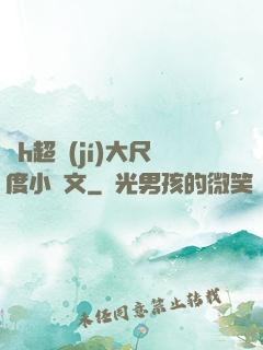 純h超級(jí)大尺度小黃文