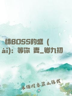 純情BOSS的盛愛(ài)：等你為妻