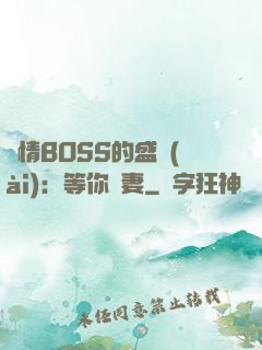 純情BOSS的盛愛(ài)：等你為妻