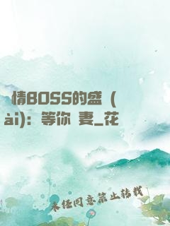 純情BOSS的盛愛(ài)：等你為妻