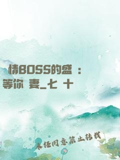 純情BOSS的盛愛：等你為妻