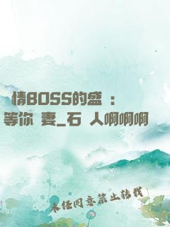 純情BOSS的盛愛：等你為妻