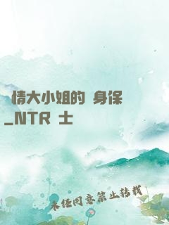 純情大小姐的貼身保鏢