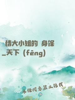 純情大小姐的貼身保鏢