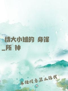 純情大小姐的貼身保鏢