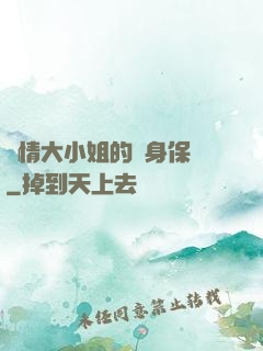 純情大小姐的貼身保鏢