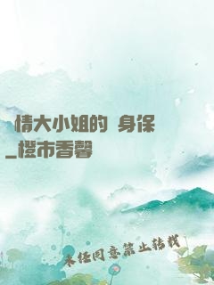 純情大小姐的貼身保鏢