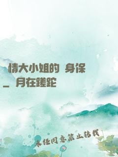 純情大小姐的貼身保鏢