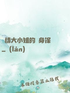 純情大小姐的貼身保鏢