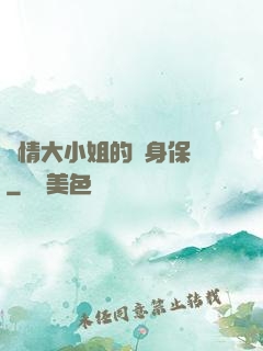 純情大小姐的貼身保鏢
