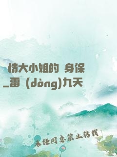 純情大小姐的貼身保鏢