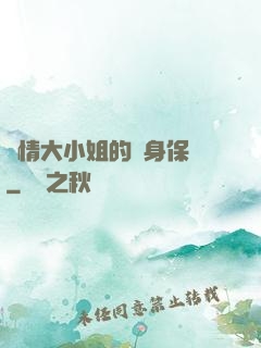 純情大小姐的貼身保鏢