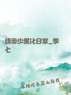 純情帝少黑化日常