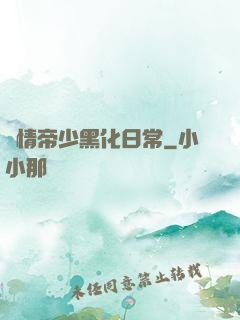 純情帝少黑化日常