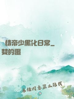 純情帝少黑化日常