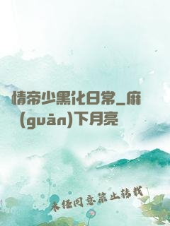 純情帝少黑化日常
