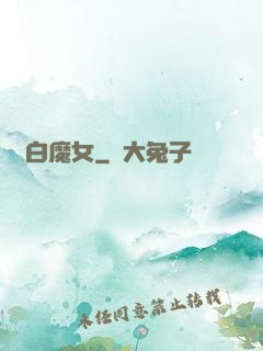 純白魔女