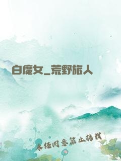 純白魔女