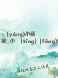 純陽(yáng)小道童