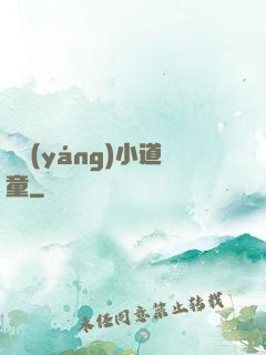 純陽(yáng)小道童