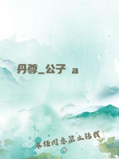 純陽丹尊