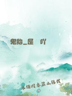 純陽鬼胎