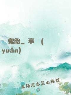 純陽鬼胎