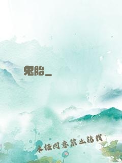 純陽鬼胎