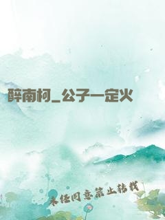 紙醉南柯