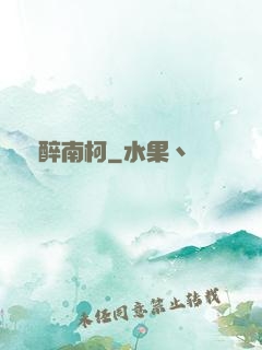 紙醉南柯