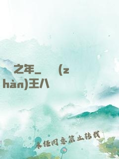 紛爭之年