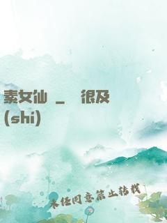 素女仙緣